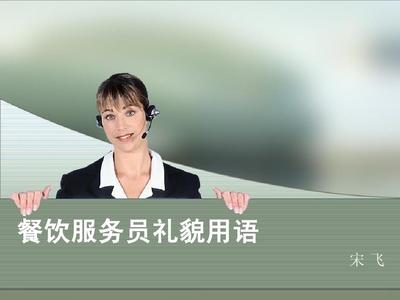 餐饮服务员礼貌用语 提升服务品质的关键
